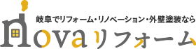 novaリフォーム|岐阜市の壁紙・床の張替え&リノベーション